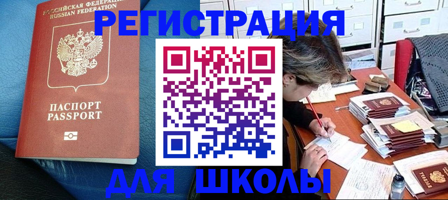 прописка для школы в Белоярске